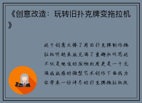 《创意改造：玩转旧扑克牌变拖拉机》