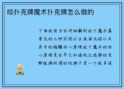 咬扑克牌魔术扑克牌怎么做的